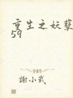 重生之妖孽人生59