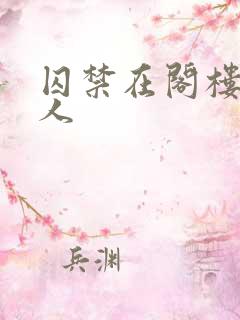 囚禁在阁楼的女人