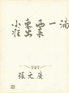 小东西一滴都不准出来