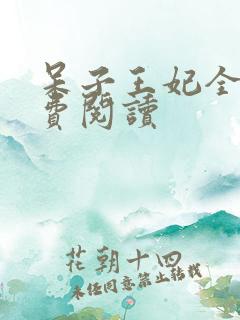 呆子王妃全文免费阅读