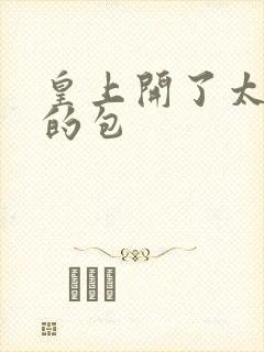 皇上开了太子妃的包