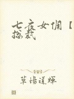 七夜女佣【暴】总裁