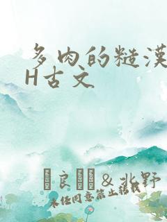 多肉的糙汉LGH古文