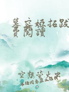 慕容娅拓跋烨免费阅读