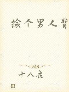 捡个男人背回家