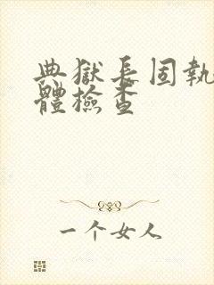 典狱长固执的身体检查