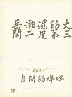 岳潮湿的大肥梅开二度第三部最新