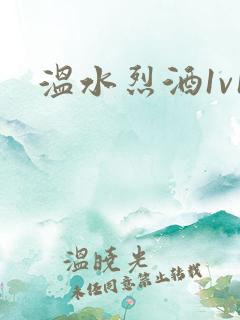 温水烈酒1v1