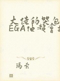 大佬的哭包OMEGA他超会撒娇