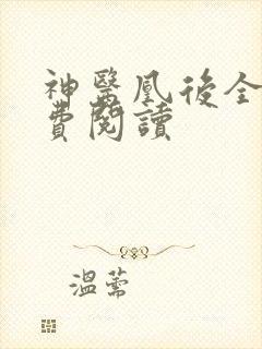 神医凰后全文免费阅读