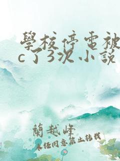 学校停电被同桌c了3次小说网