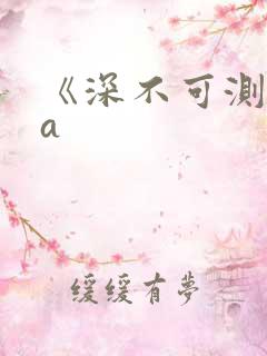 《深不可测》双a