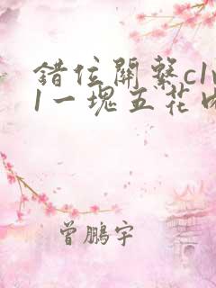 错位关系c1v1一块五花肉购买