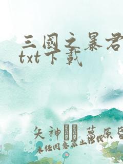 三国之暴君颜良txt下载