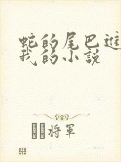 蛇的尾巴进入了我的小说