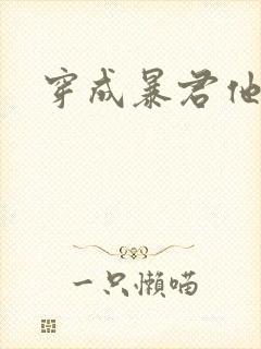 穿成暴君他前妻