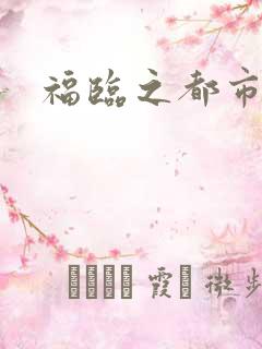 福临之都市逍遥