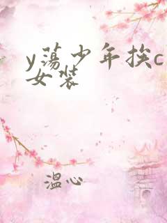 y荡少年挨c记女装