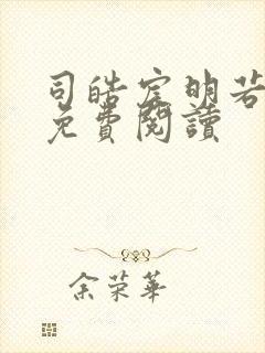 司皓宸明若全文免费阅读