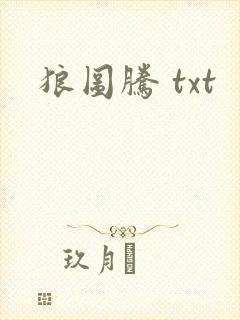 狼图腾 txt
