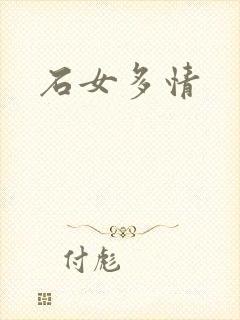 石女多情