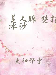 美人账 双抹茶冰沙