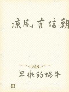 凉风有信朝小诚