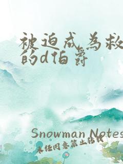 被迫成为救世主的d伯爵