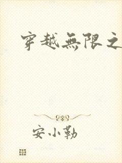 穿越无限之婬魔