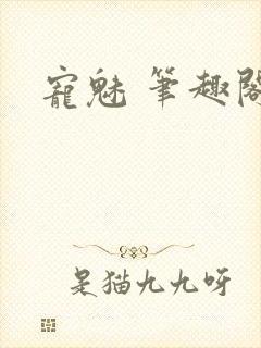 宠魅 笔趣阁