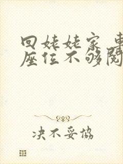 回姥姥家 车上座位不够阅读