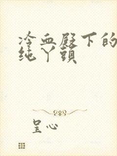 冷血殿下的独宠纯丫头