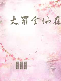 大罗金仙在都市