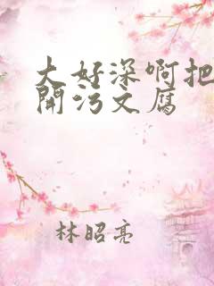 大好深啊把腿开开污文腐