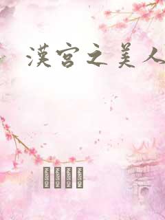 汉宫之美人心计