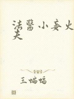 法医小妾火爆妖夫