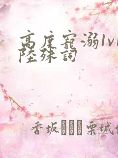 高度宠溺1v1陆殊词