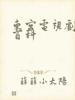 东宫电视剧百度百科