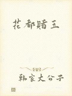 花都赌玉
