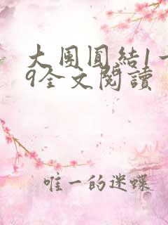 大团圆结1一39全文阅读