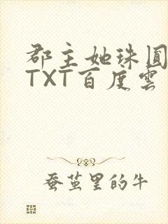 郡主她珠圆玉润TXT百度云