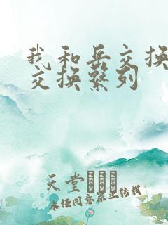 我和岳交换夫妇交换系列