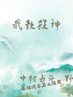 截教杀神