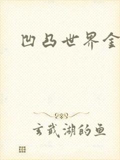 凹凸世界金小说