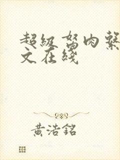 超级胬肉系统全文在线