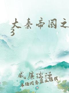 大秦帝国之纵横3