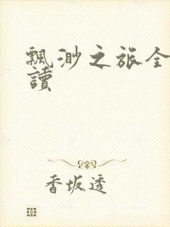 飘渺之旅全文阅读