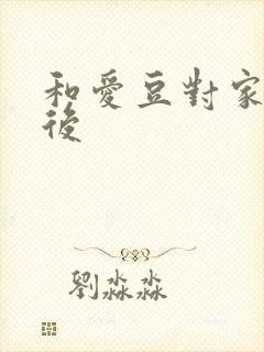 和爱豆对家隐婚后