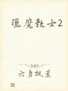 猎魔教士2