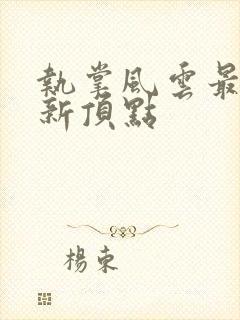 执掌风云最新更新顶点